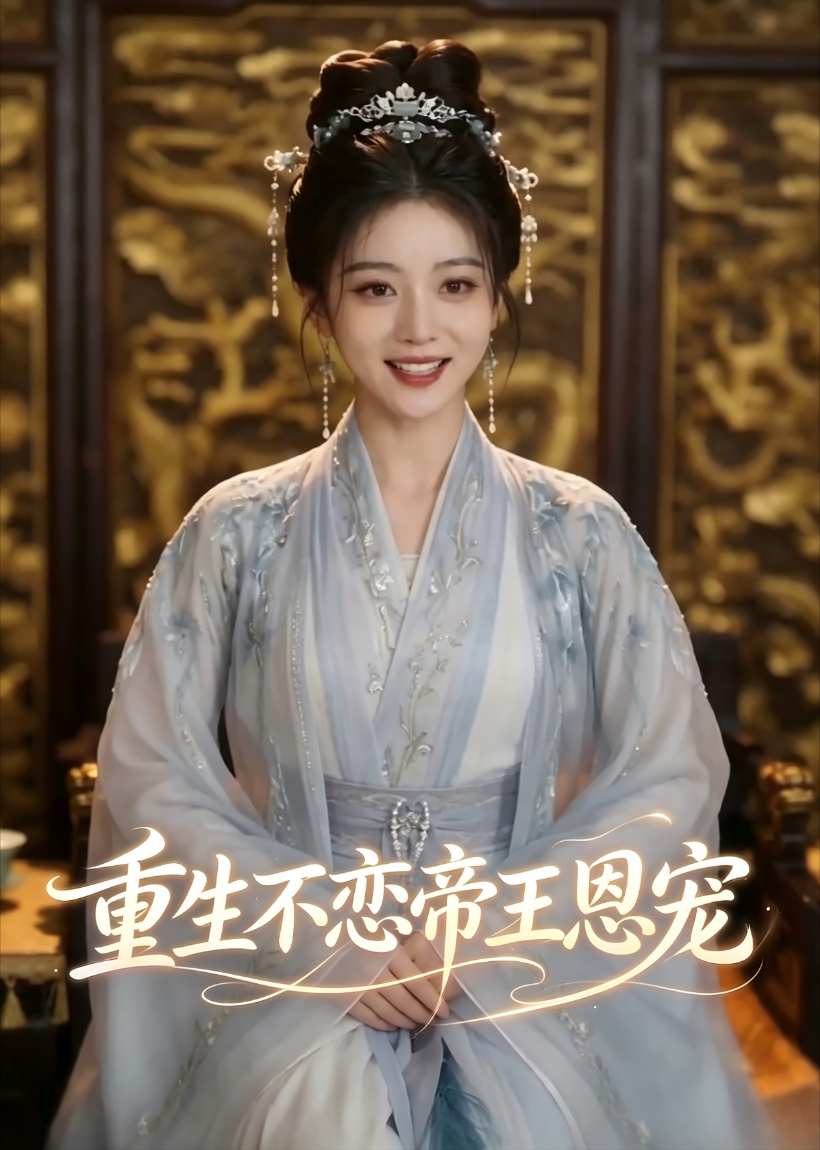 重生不恋帝王恩宠