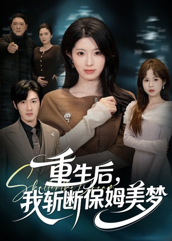 重生后我斩断保姆美梦封面图