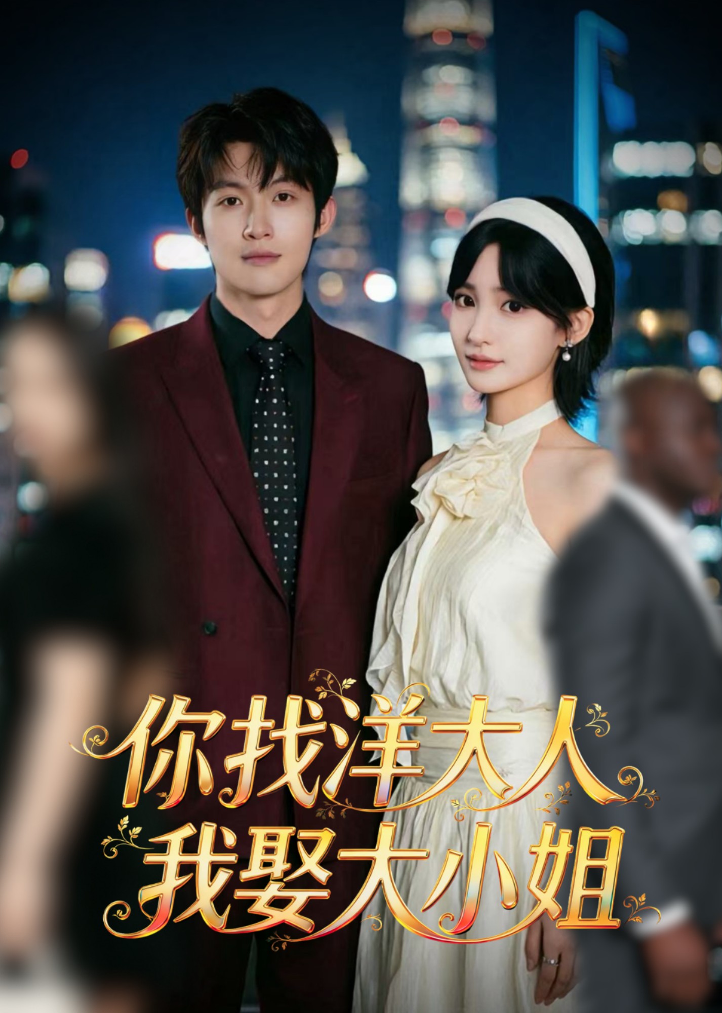 你找洋大人 我娶大小姐封面图