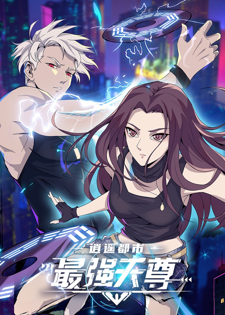 逍遥都市之最强天尊 动态漫画