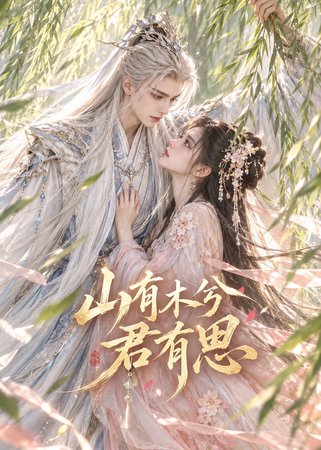 山有木兮君有思封面图