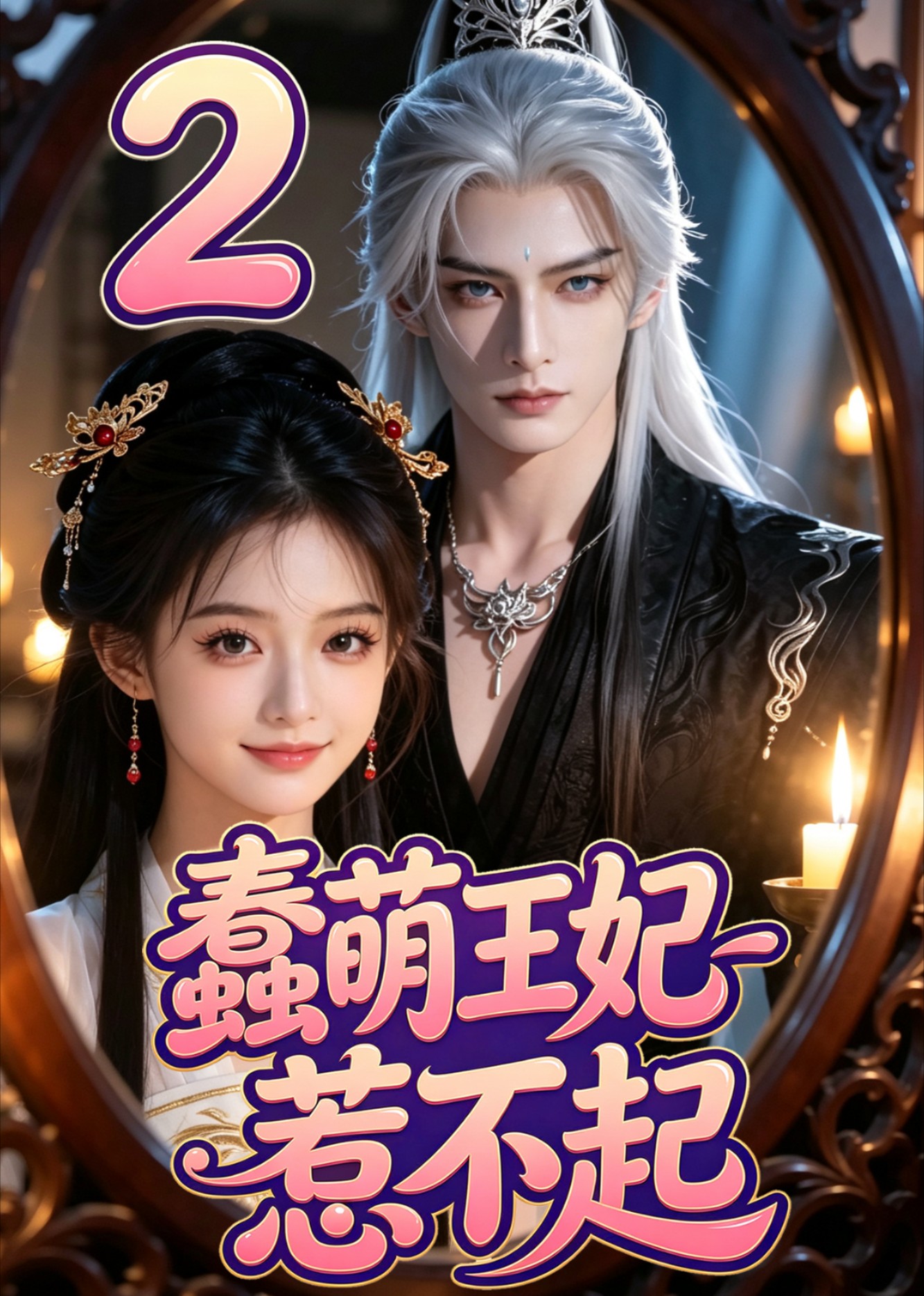 蠢萌王妃惹不起第二季