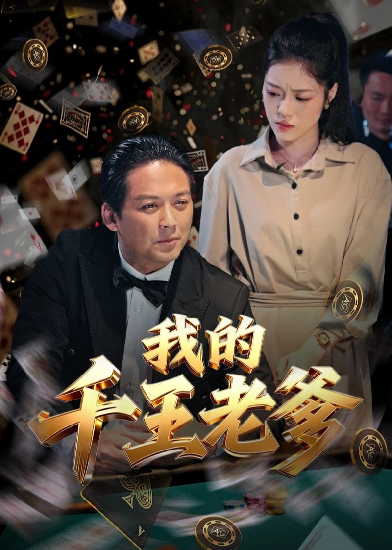 我的千王老爹封面图