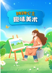 跳跳公主趣味美术