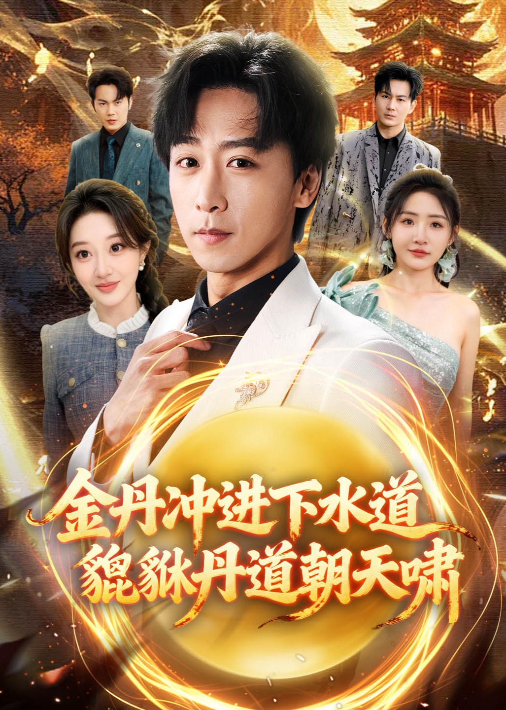金丹冲进下水道貔貅丹道朝天啸封面图