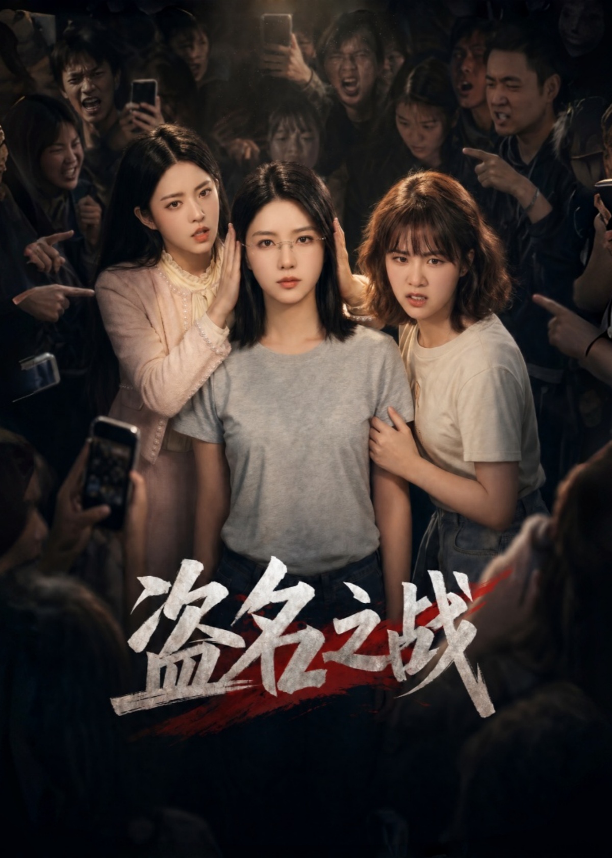 盗名之战