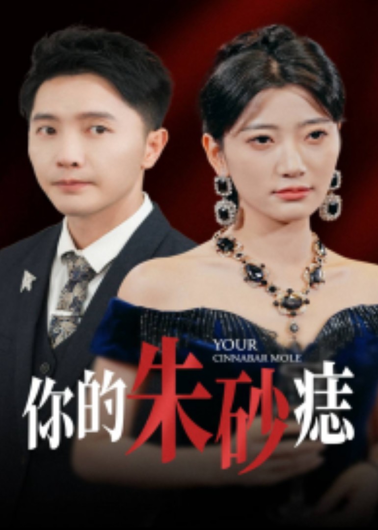 你的朱砂痣
