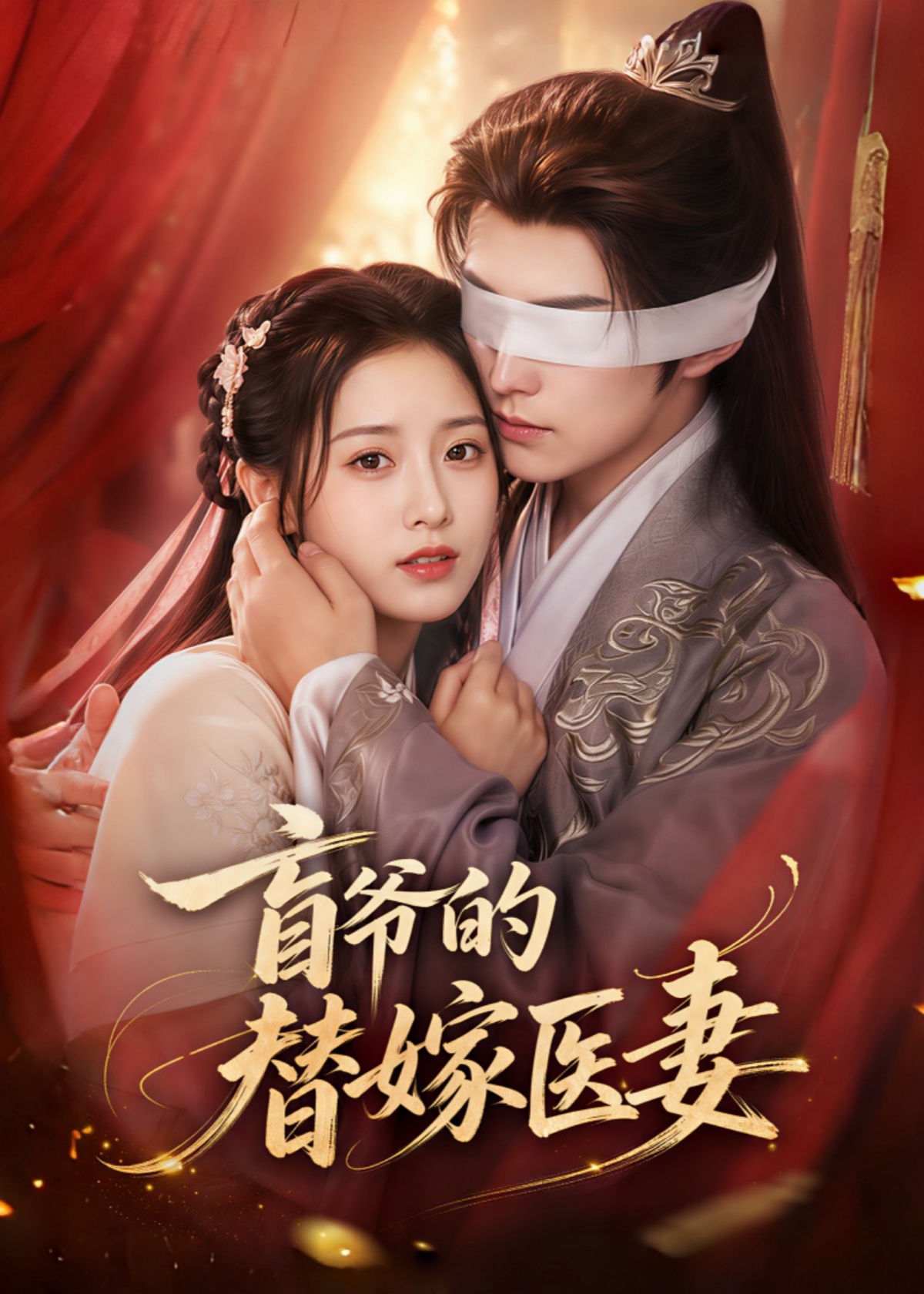 盲爷的替嫁医妻