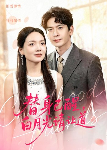 替身已醒白月光请让道封面图