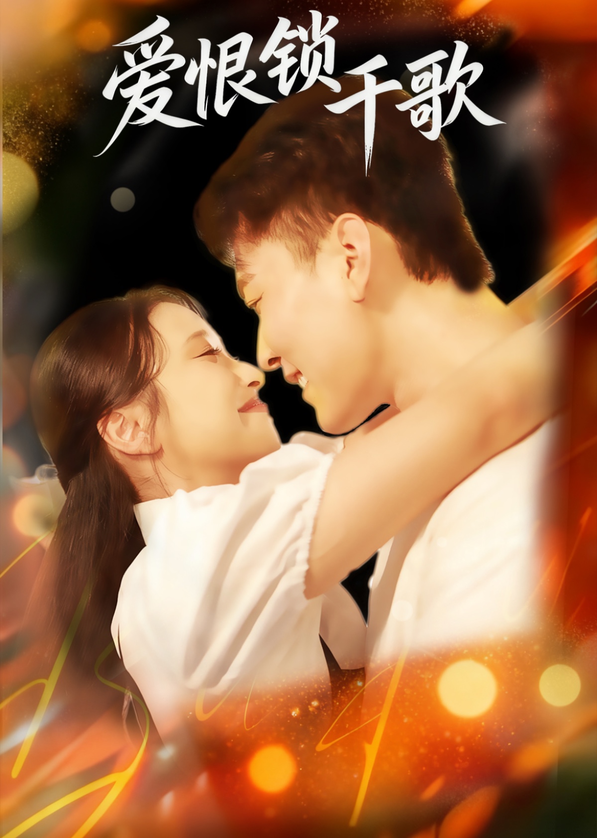 爱恨锁千歌封面图