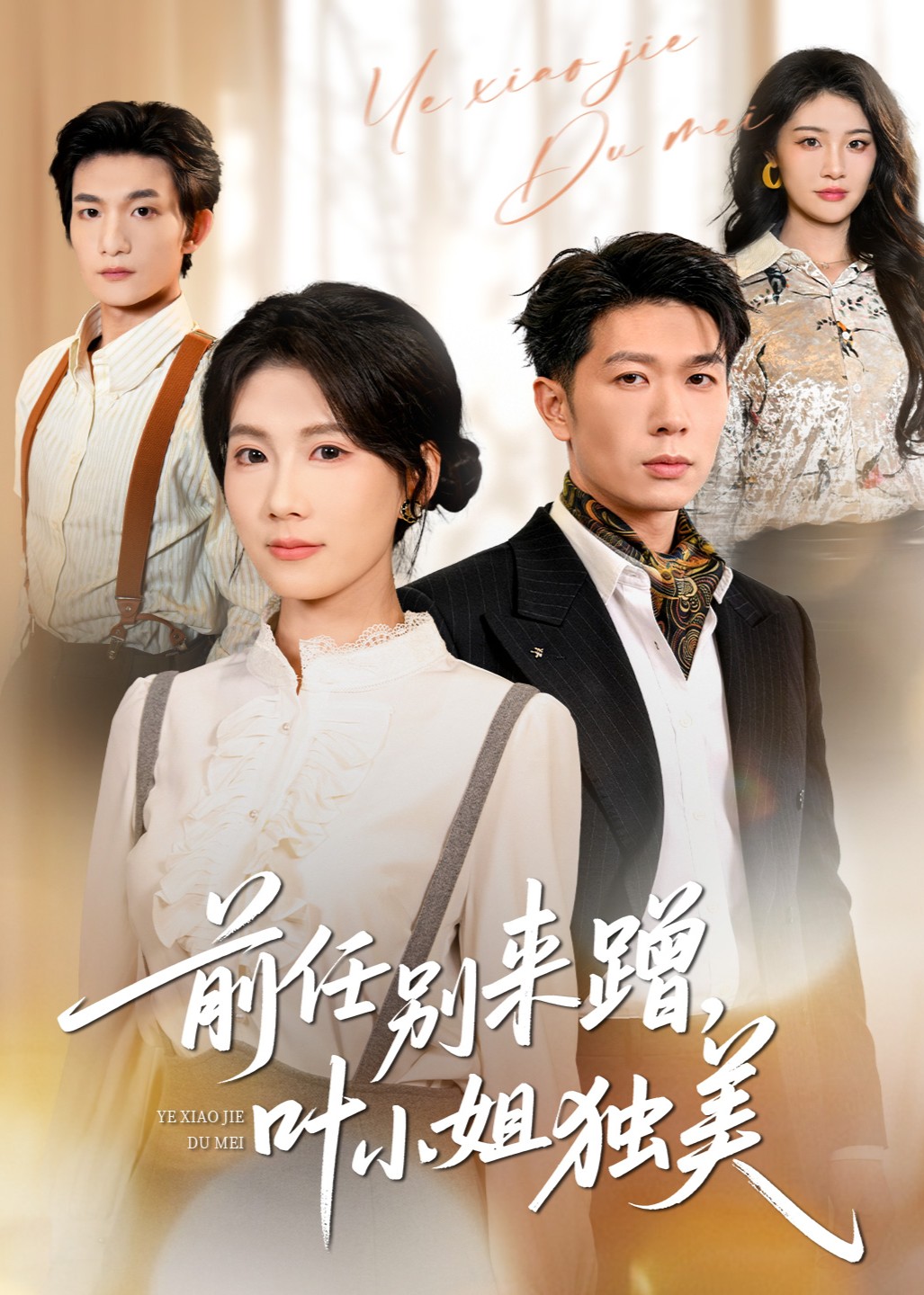 前任别来蹭，叶小姐独美