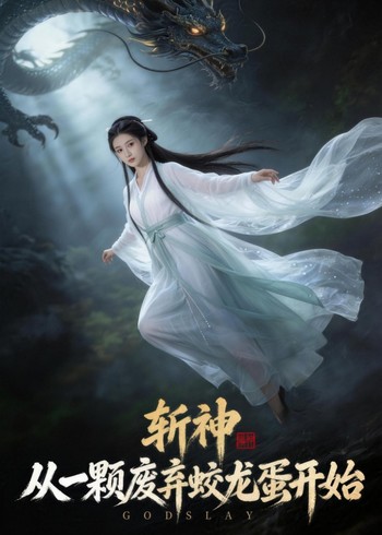 斩神:从一颗废弃蛟龙蛋开始封面图