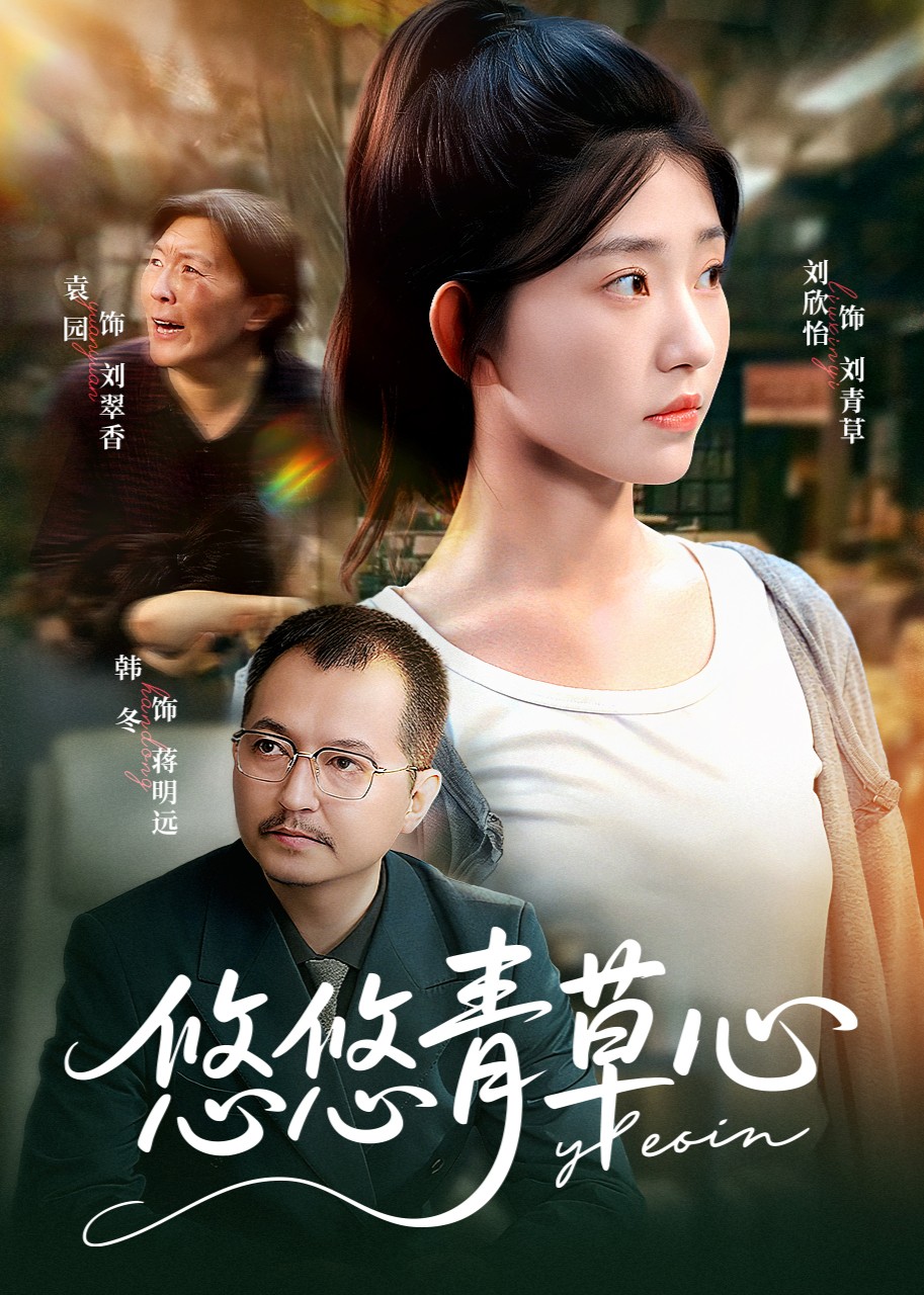 悠悠青草心封面图