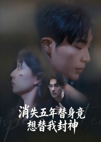 消失五年替身竟想替我封神封面图