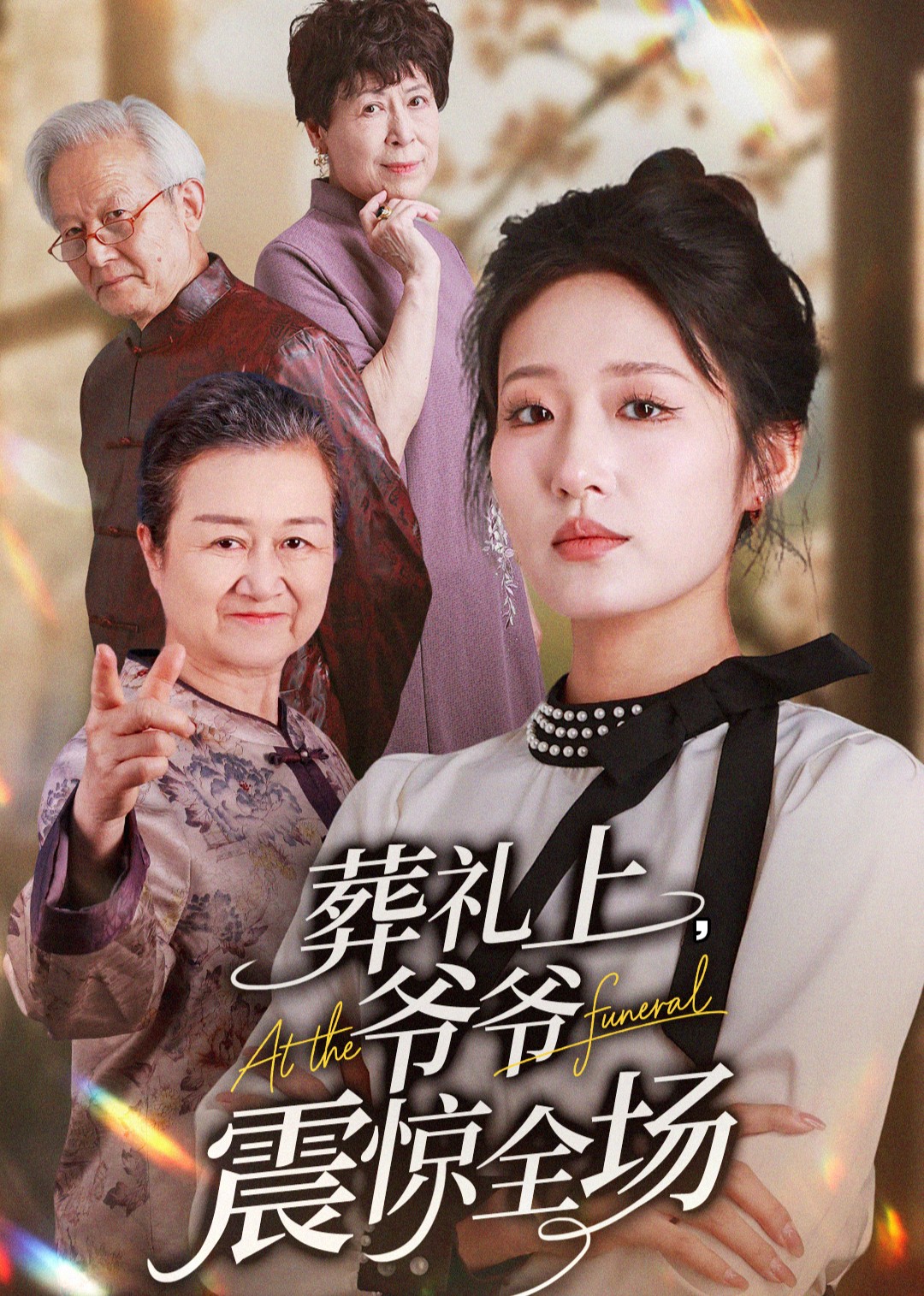 葬礼上，爷爷震惊全场封面图