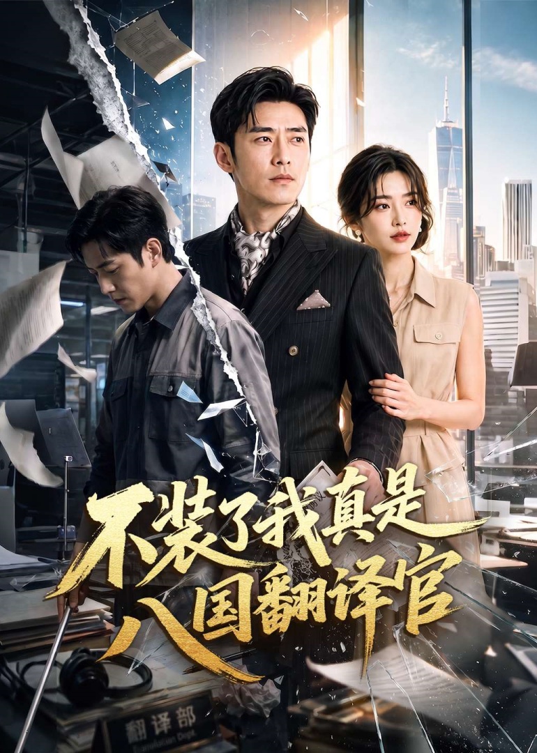 不装了我真是八国翻译官封面图