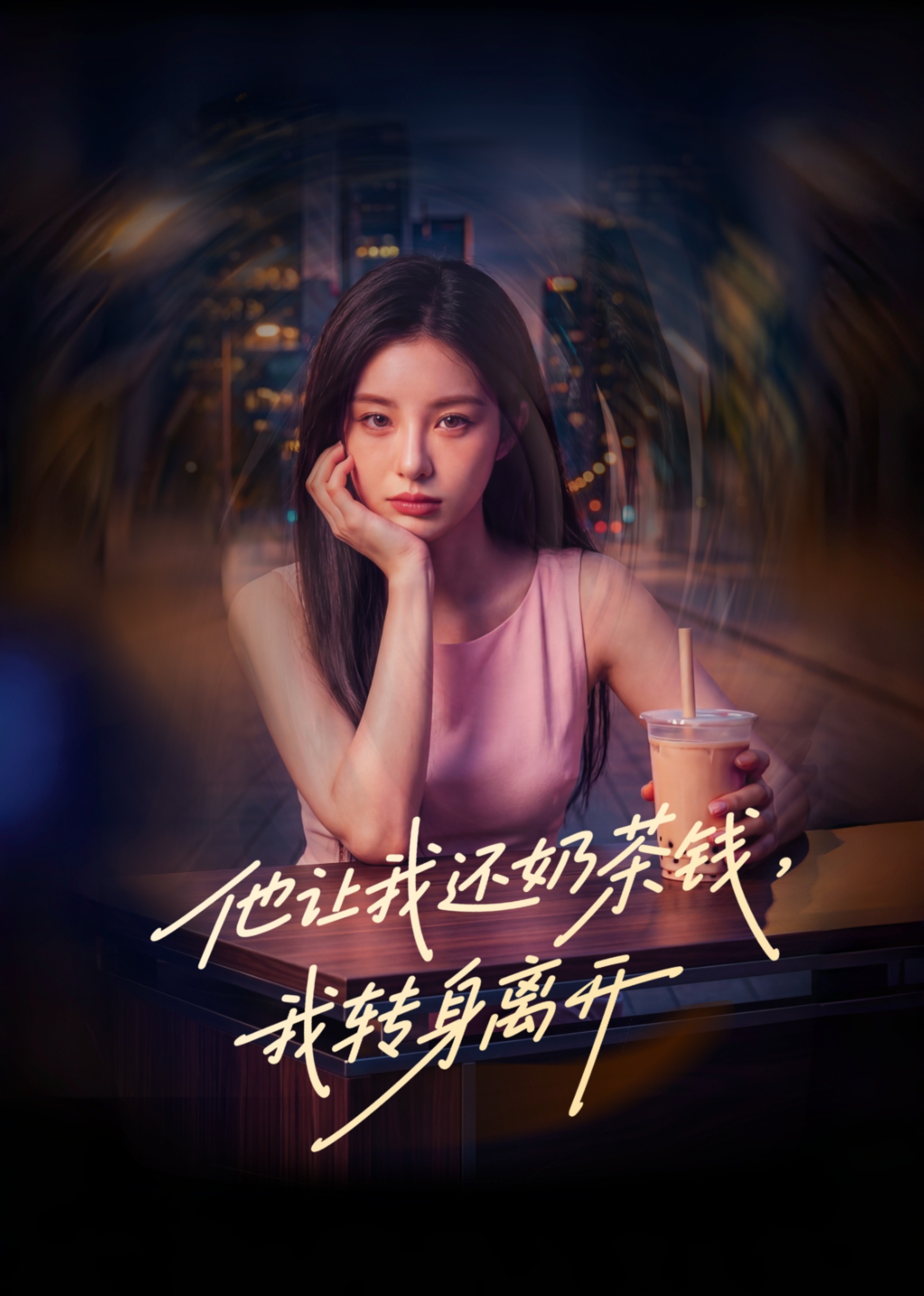 他让我还奶茶钱，我转身离开