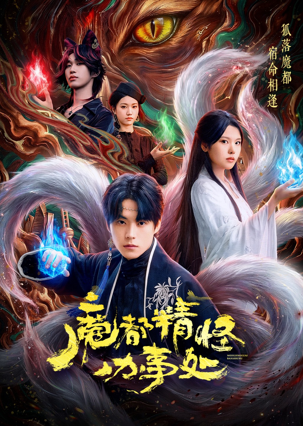 魔都精怪办事处封面图