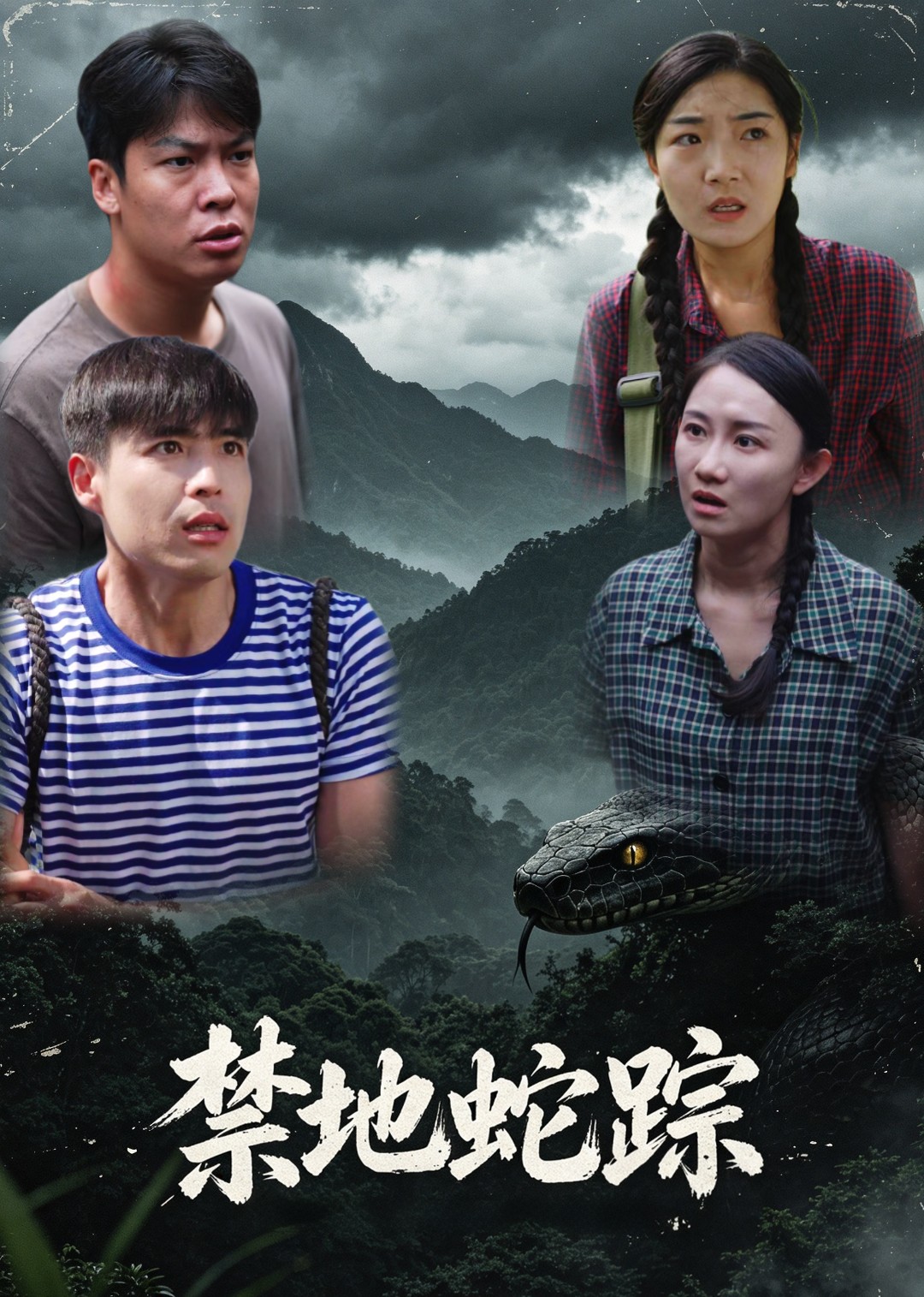 禁地蛇踪