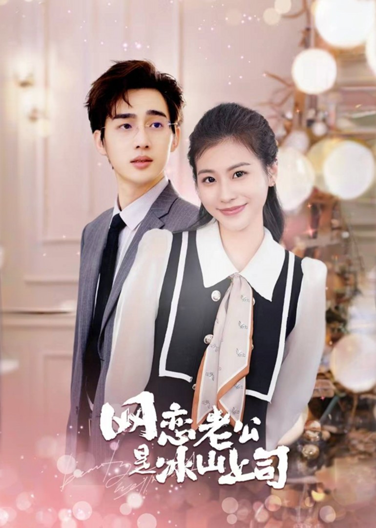 网恋老公是冰山上司封面图