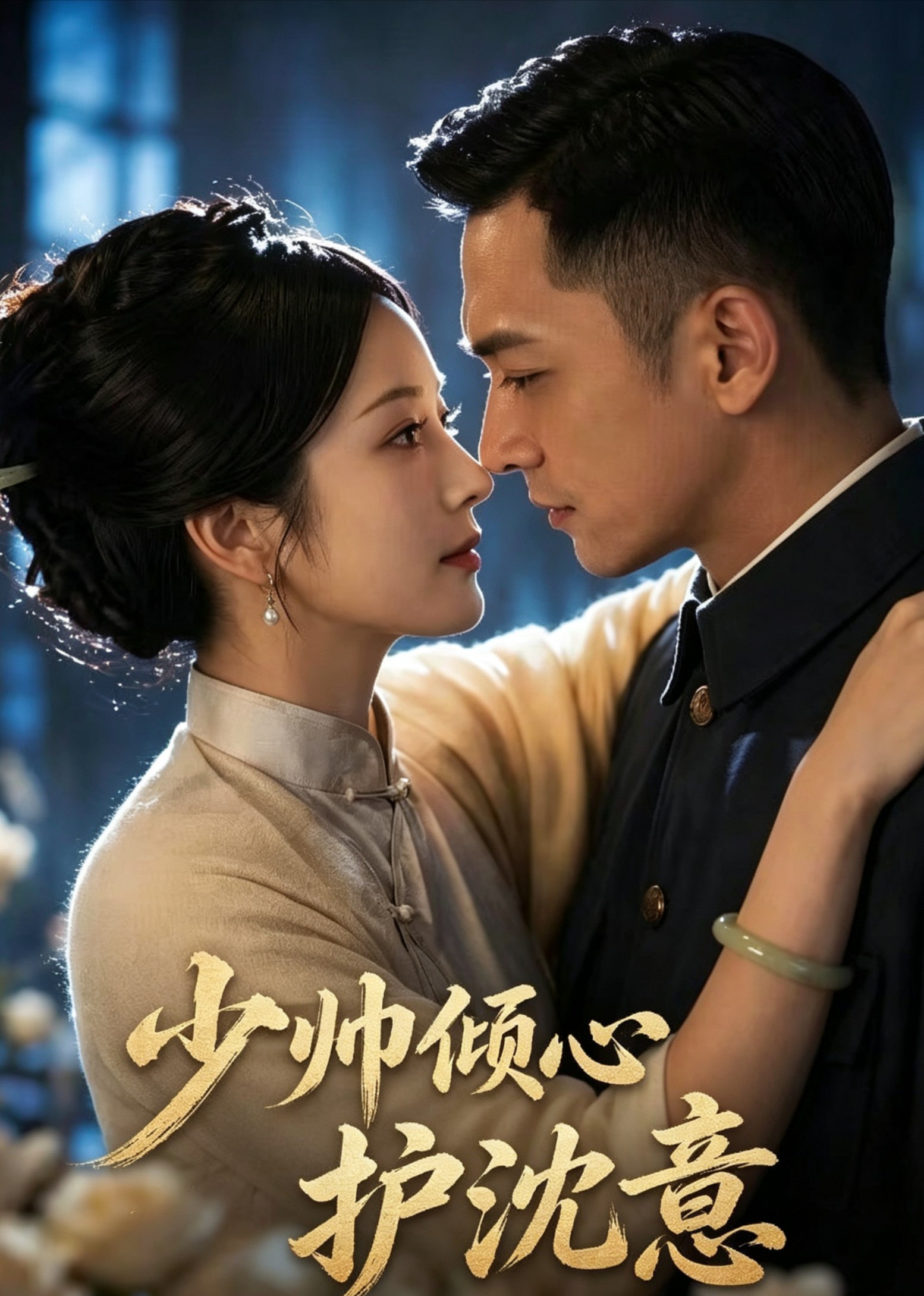 少帅倾心护沈意