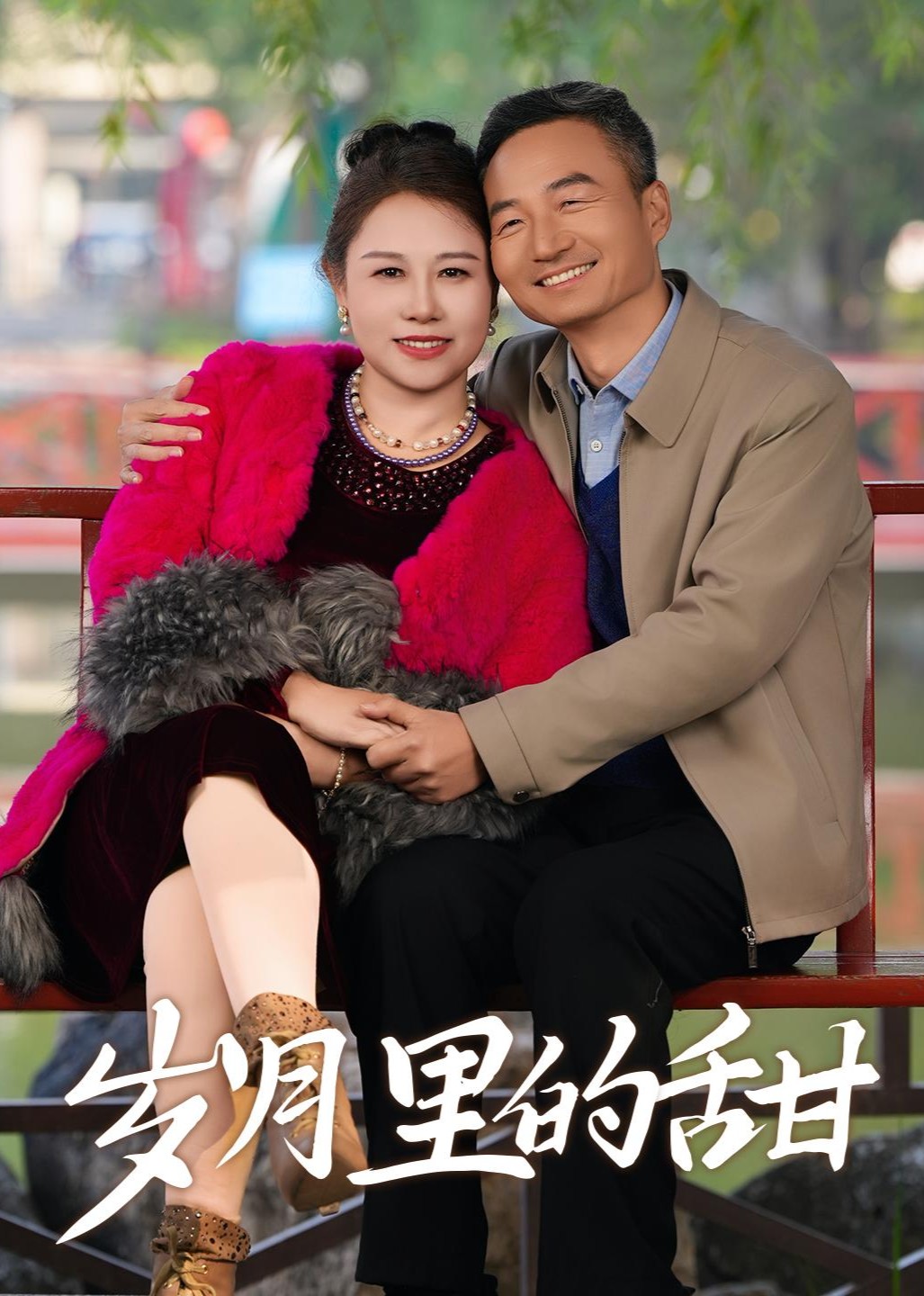 岁月里的甜封面图