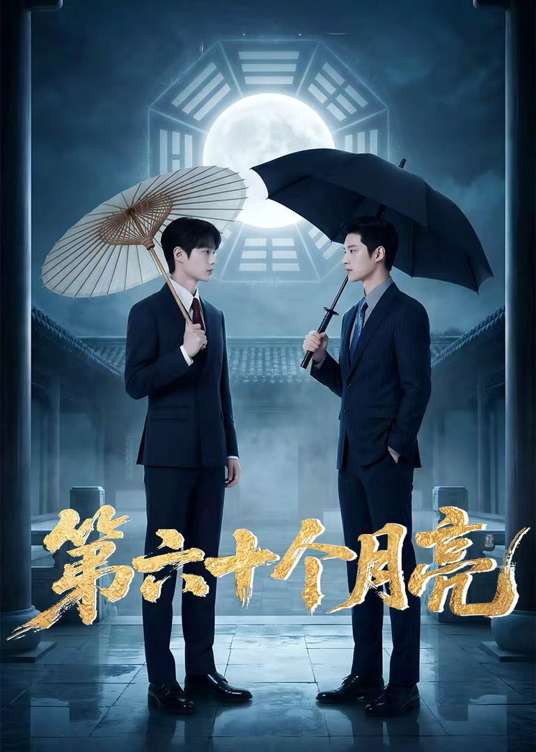 第六十个月亮