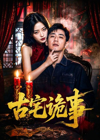 古宅诡事