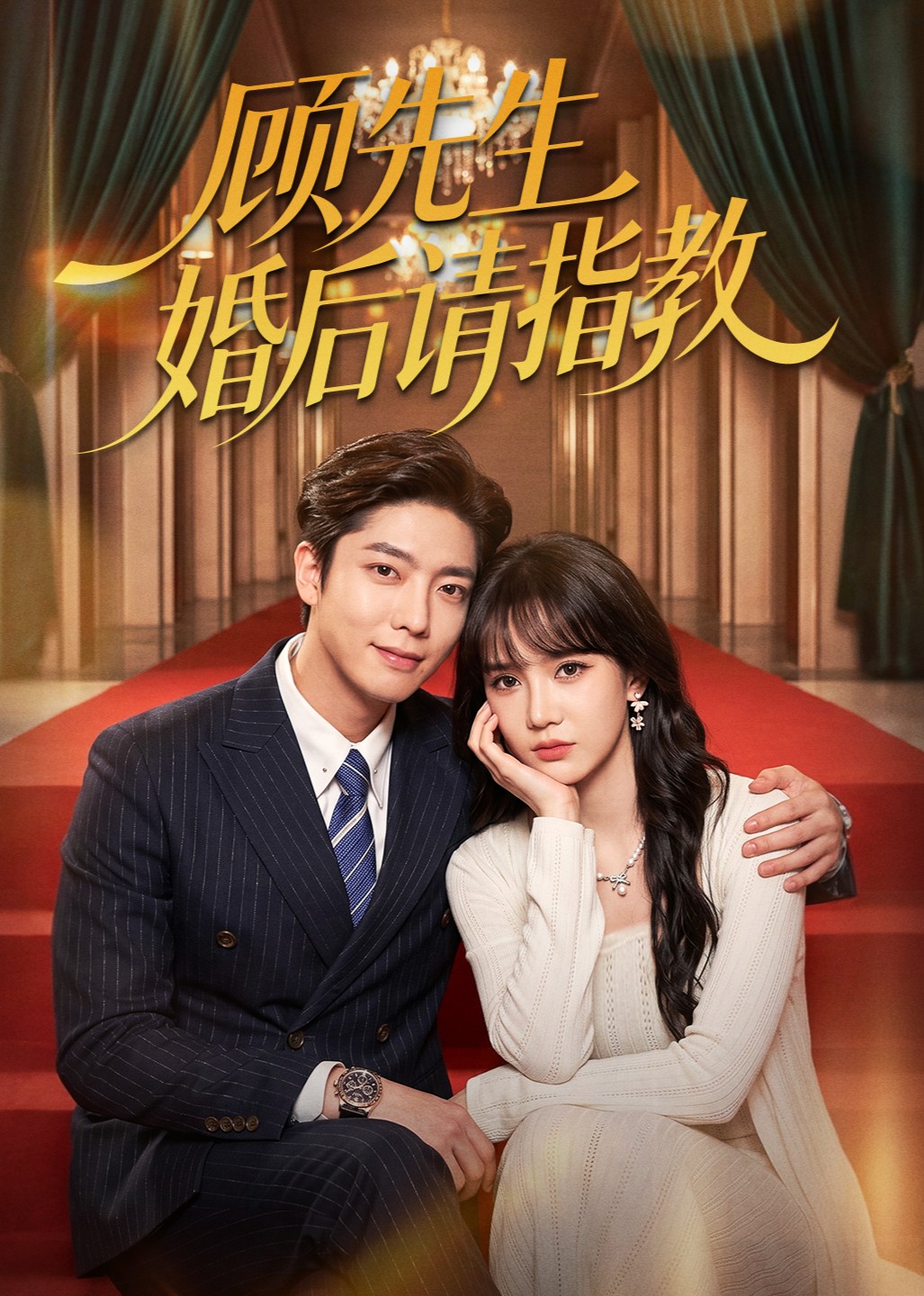 顾先生婚后请指教
