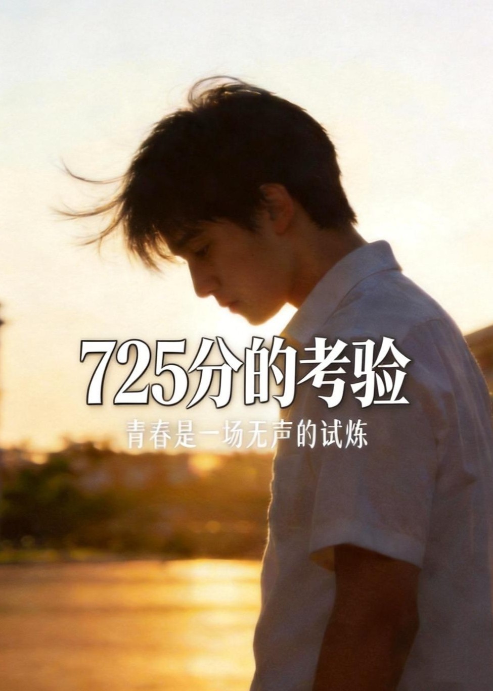 725分的考验