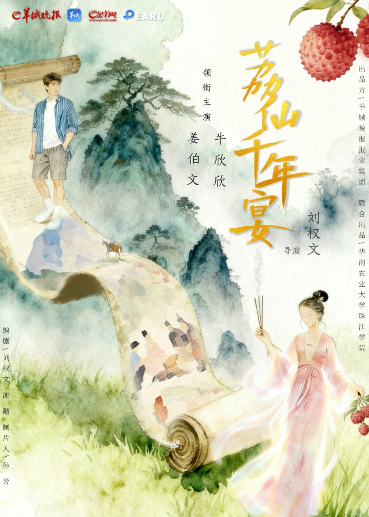 荔仙千年宴封面图