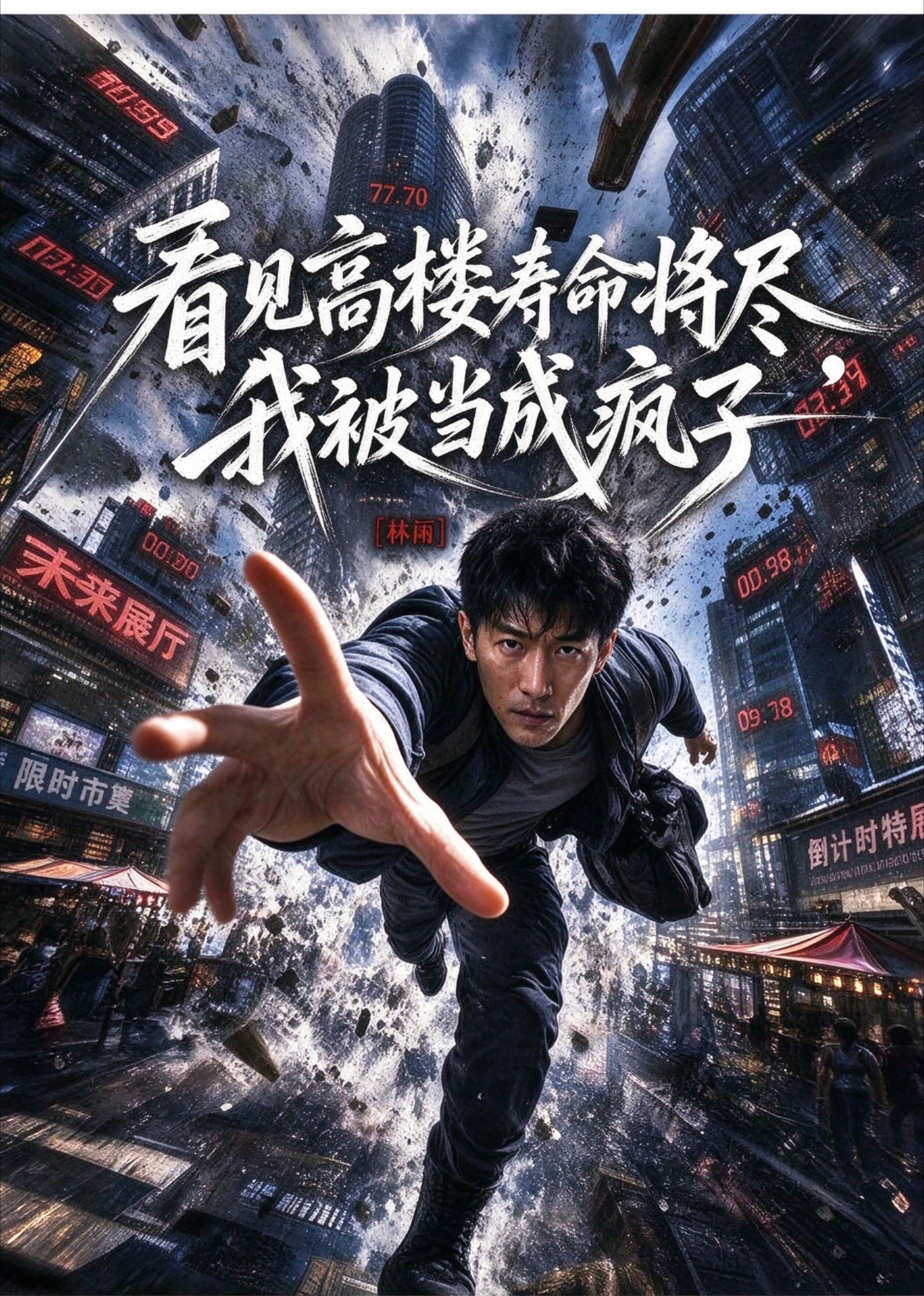 看见高楼寿命将尽，我被当成疯子封面图