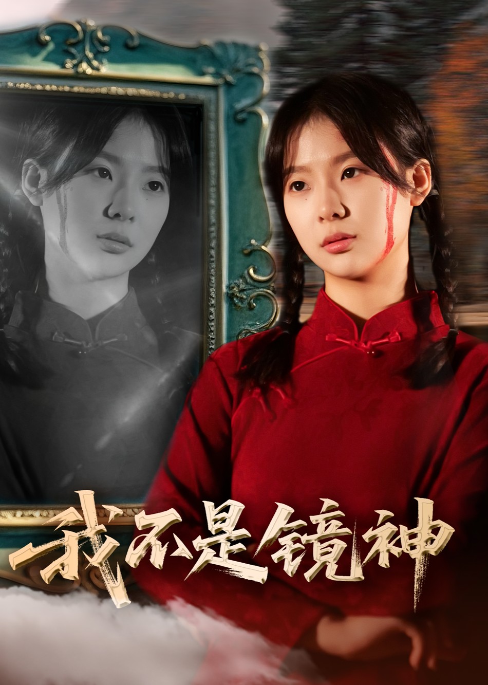 我不是镜神封面图