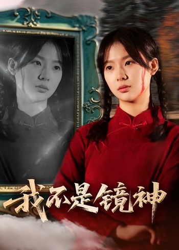 我不是镜神封面图