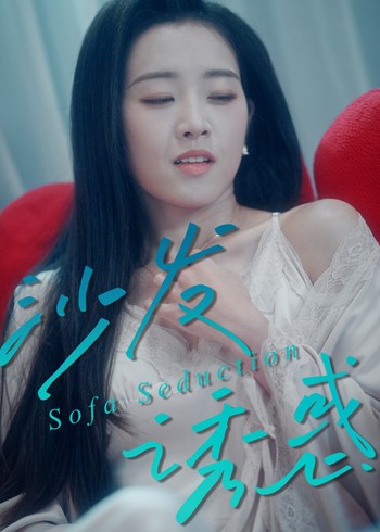 沙发诱惑封面图