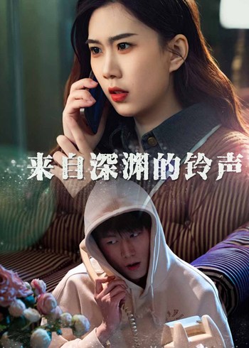 来自深渊的铃声封面图