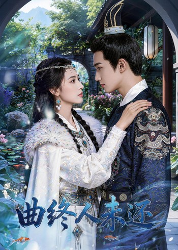 曲终人未还封面图