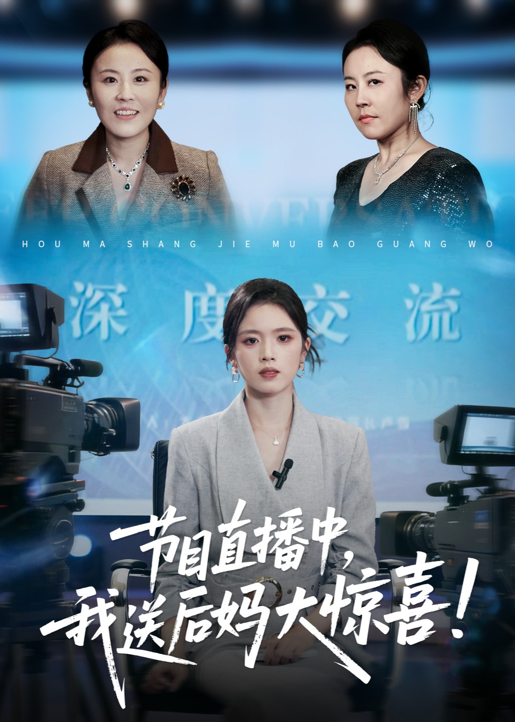 节目直播中，我送后妈大惊喜！封面图