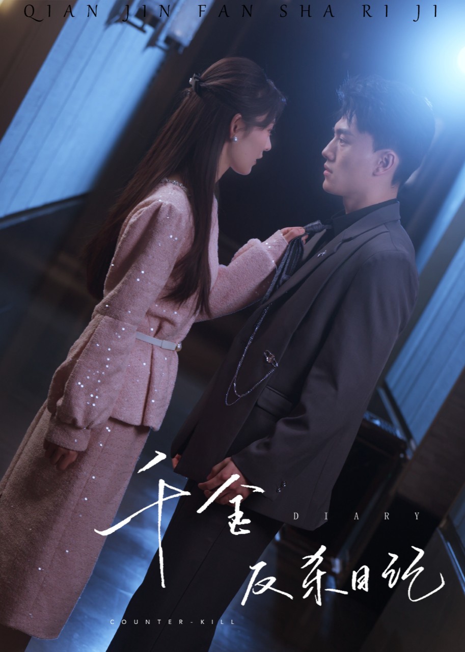 千金反杀日记