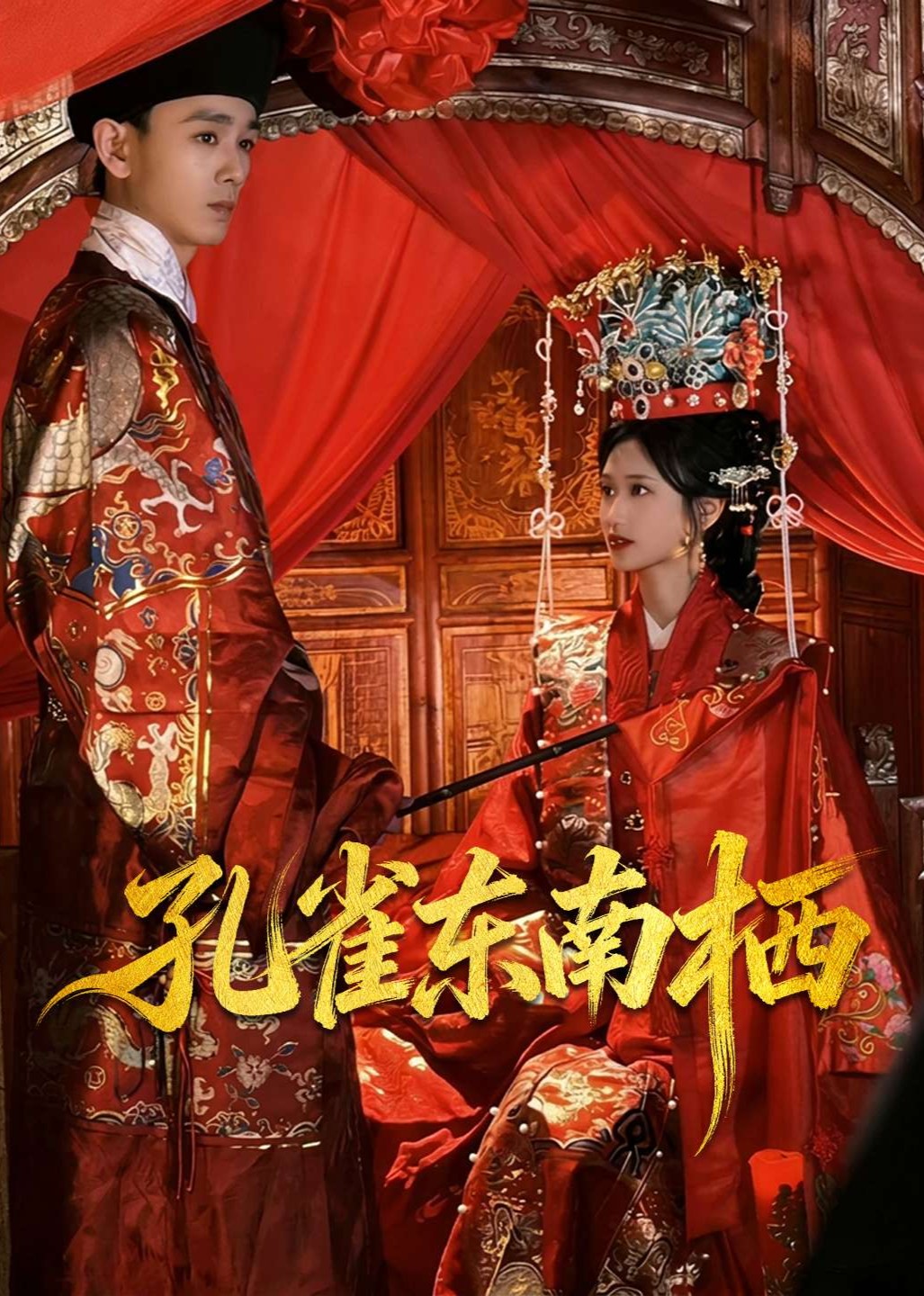 孔雀东南栖封面图