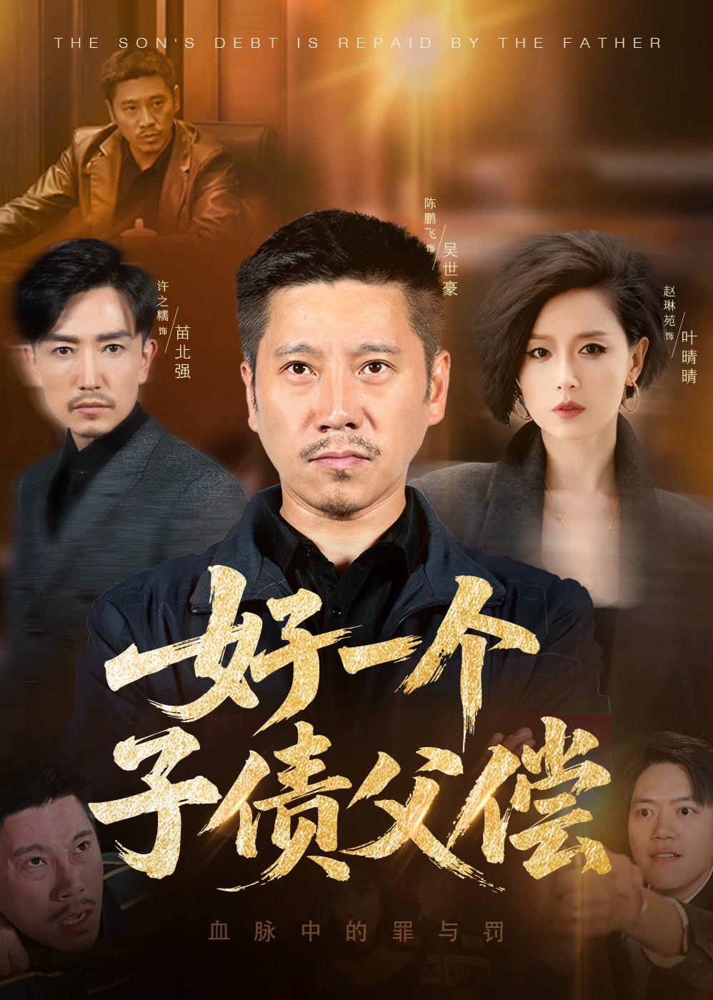 好一个子债父偿封面图