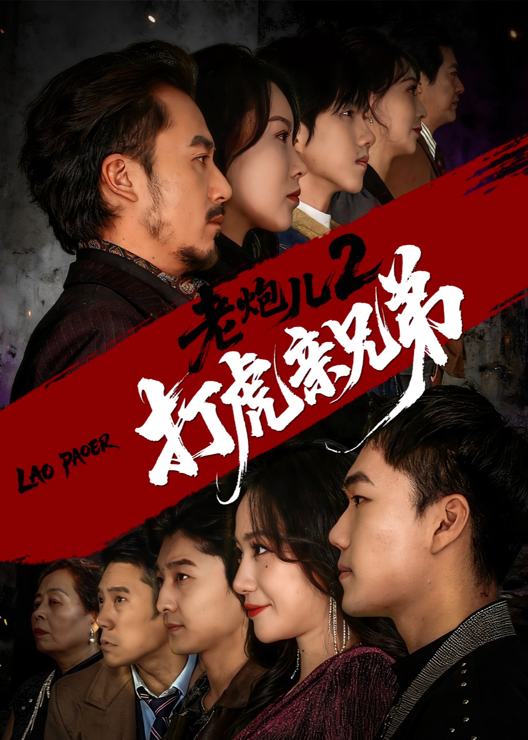 老炮儿2打虎亲兄弟封面图