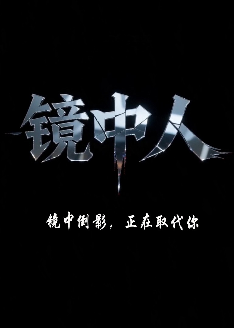 《镜中人》镜中倒影，正在取代你