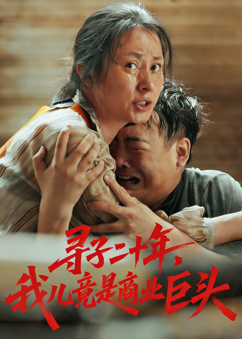 寻子二十年，我儿竟是商业巨头封面图