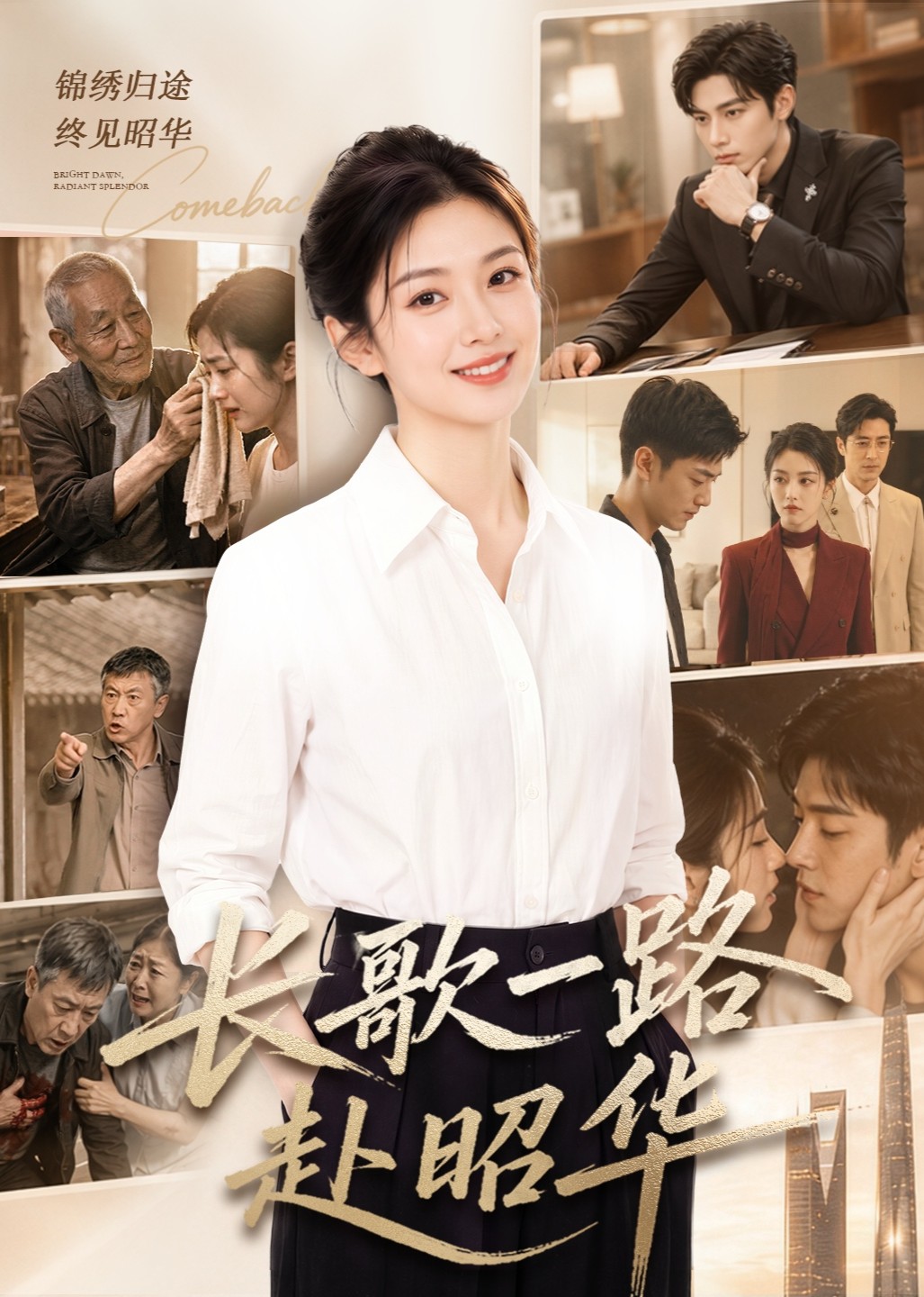 长歌一路赴昭华
