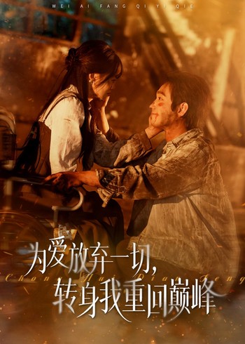 为爱放弃一切转身我重回巅峰封面图