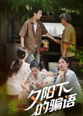 夕阳下的骗语封面图