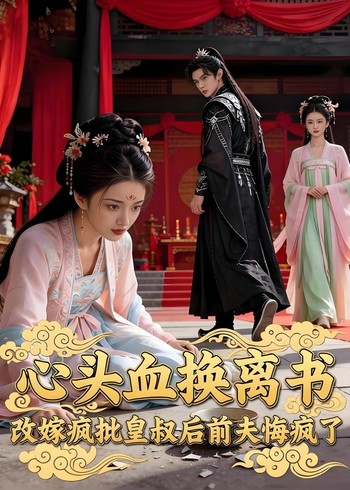 心头血换离书改嫁疯批皇叔后前夫悔疯了封面图
