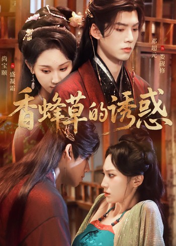 香蜂草的诱惑封面图