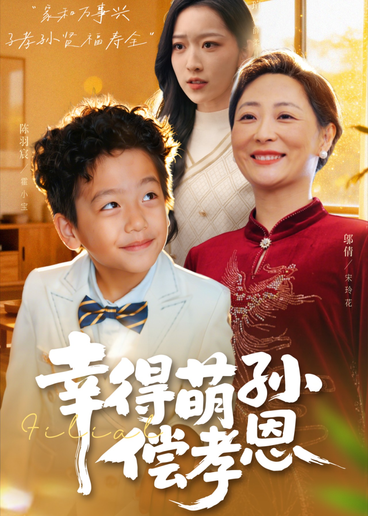 幸得萌孙偿孝恩封面图